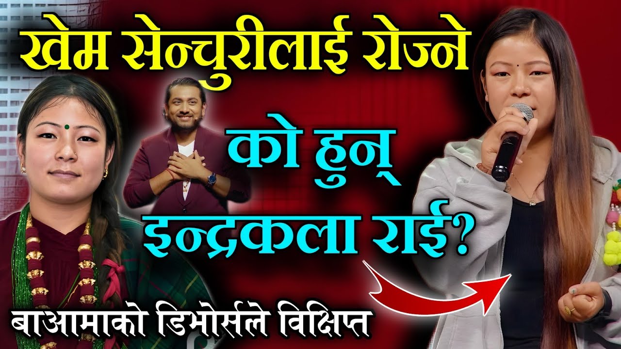 गायिका इन्द्रकला राईको रुवाउने जीवनकथा।IndiraKala Rai  Voice Of Nepal season 6,IndiraKala Rai Songs
