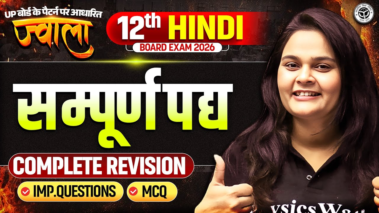 सम्पूर्ण पद्य | Class 12 Hindi | Complete Revision | ज्वाला 🔥| Board Exam 2026