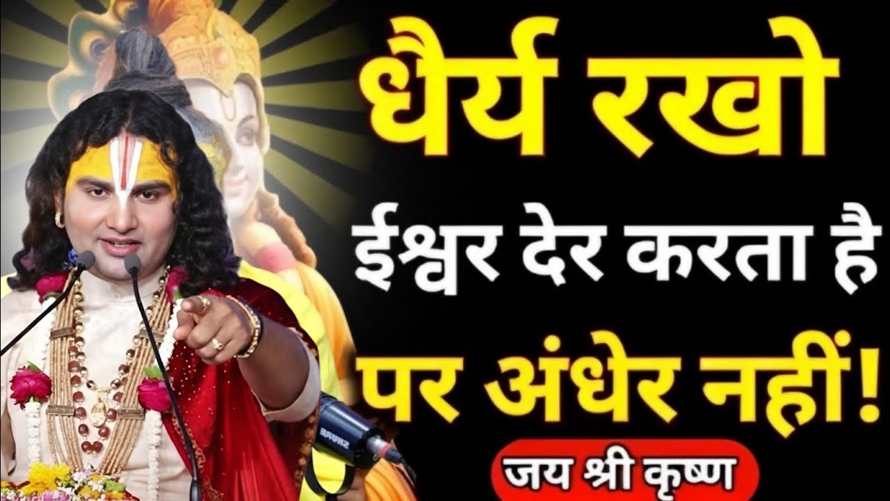 धैर्य रखो ईश्वर देर करता है अंधेर नहीं तो दुख anurudhra charya bhajan,anurudra chary maharaj comedy