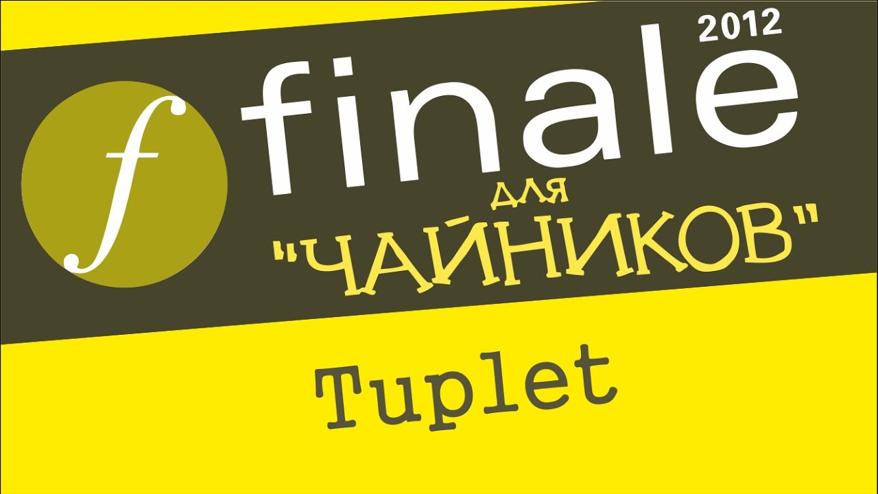 Finale 2012 для чайников. Урок 16  - Tuplet (инструмент 