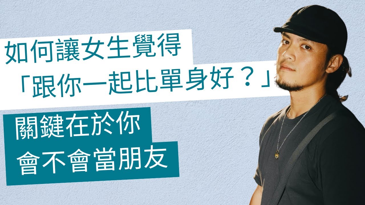 EP. 47 如何讓女生覺得「跟你在一起比單身更好」？關鍵在於你會不會當朋友