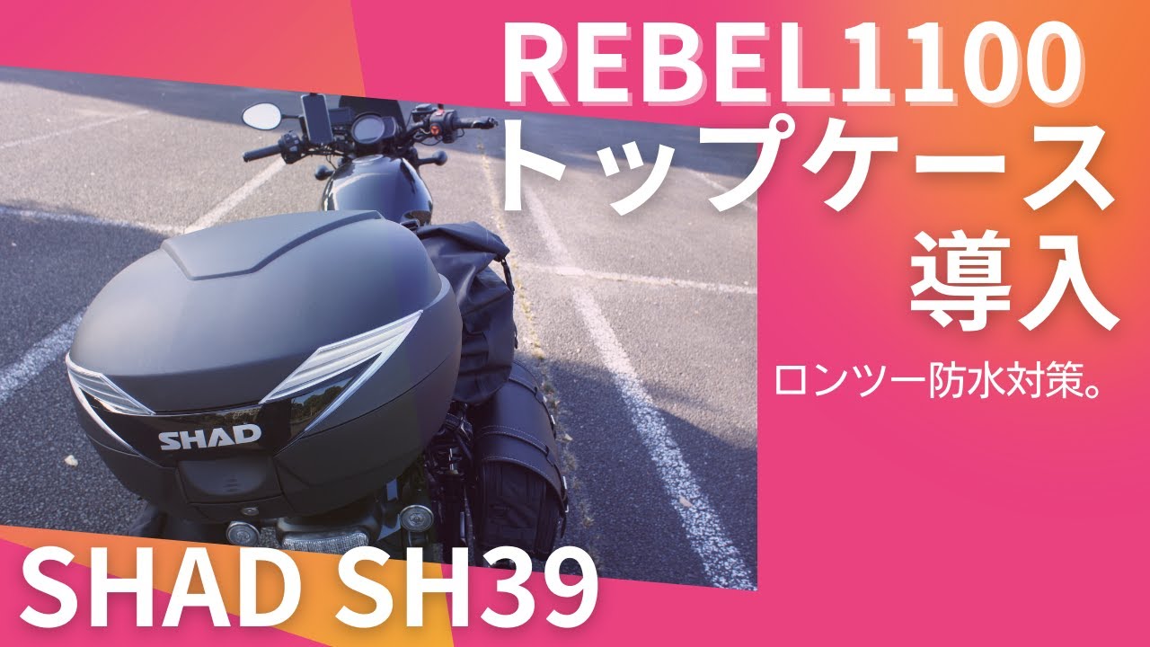 【レブル1100】トップケース導入　ロングツーリング防水対策【SHAD SH39】