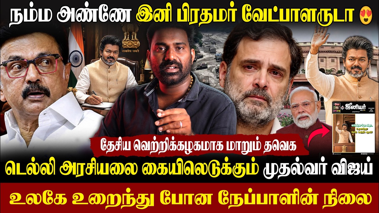 🔥மாண்புமிகு பிரதமர் விஜய்-இந்திய அரசியலில் தடம் பதிக்கும் தளபதி|தவெக to தேவெக|#vijay #modi #tvk #bjp