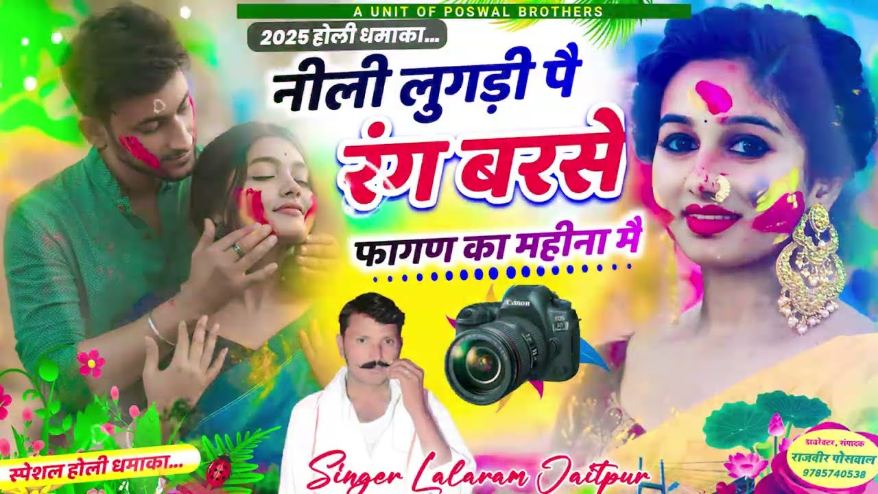 Song (1403) Holi Song // नीली लुगड़ी प रंग बरसे फागण का महीना म ~ SINGER LALARAM jAITPUR