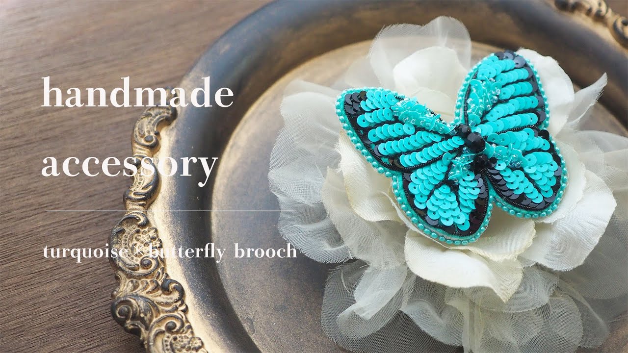 【制作動画】ターコイズカラーのモルフォ蝶スパンコール刺繍ブローチ｜ビーズ刺繍ブローチ｜handmade accessory｜DIY