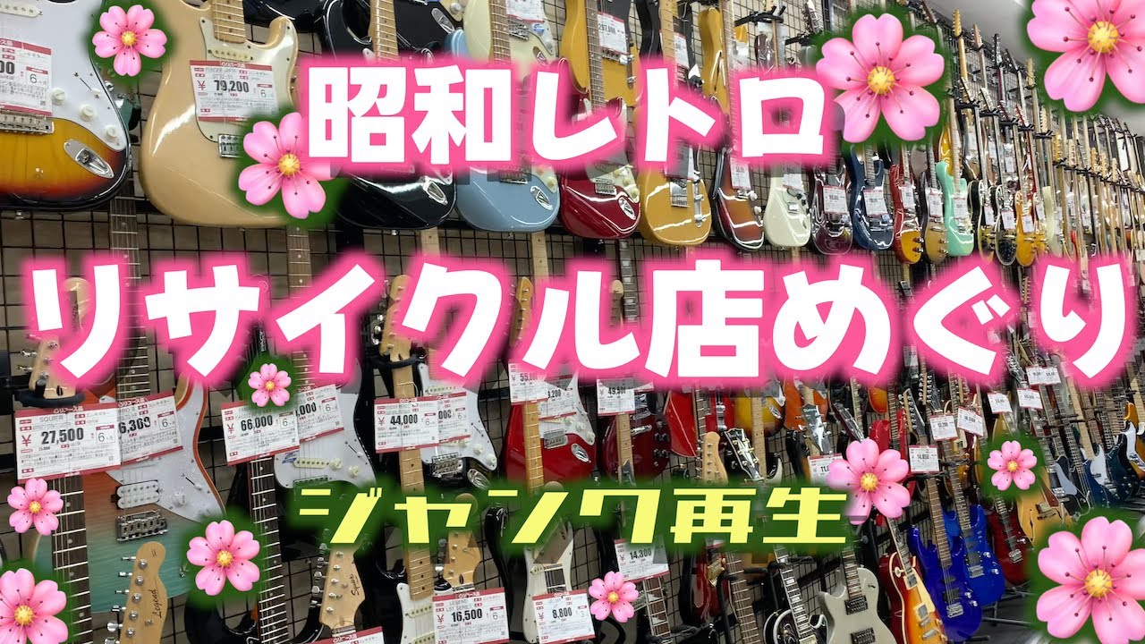 【ジャンク再生】リサイクル店めぐり旅【さよなら新京成】