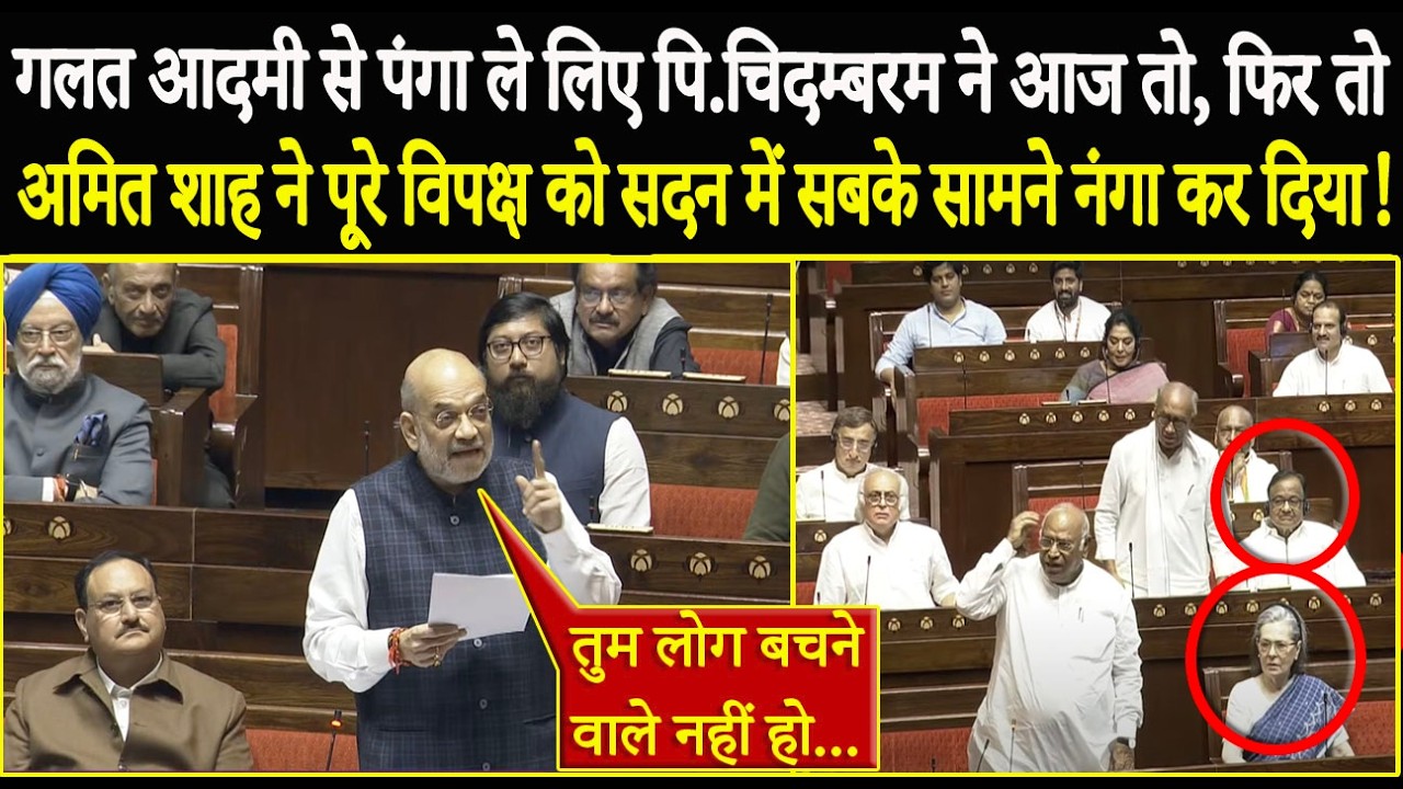 गलत मंत्री से पंगा ले लिए P. Chidambaram ने आज तो Amit Shah ने सदन में सबके सामने नंगा कर दिया!