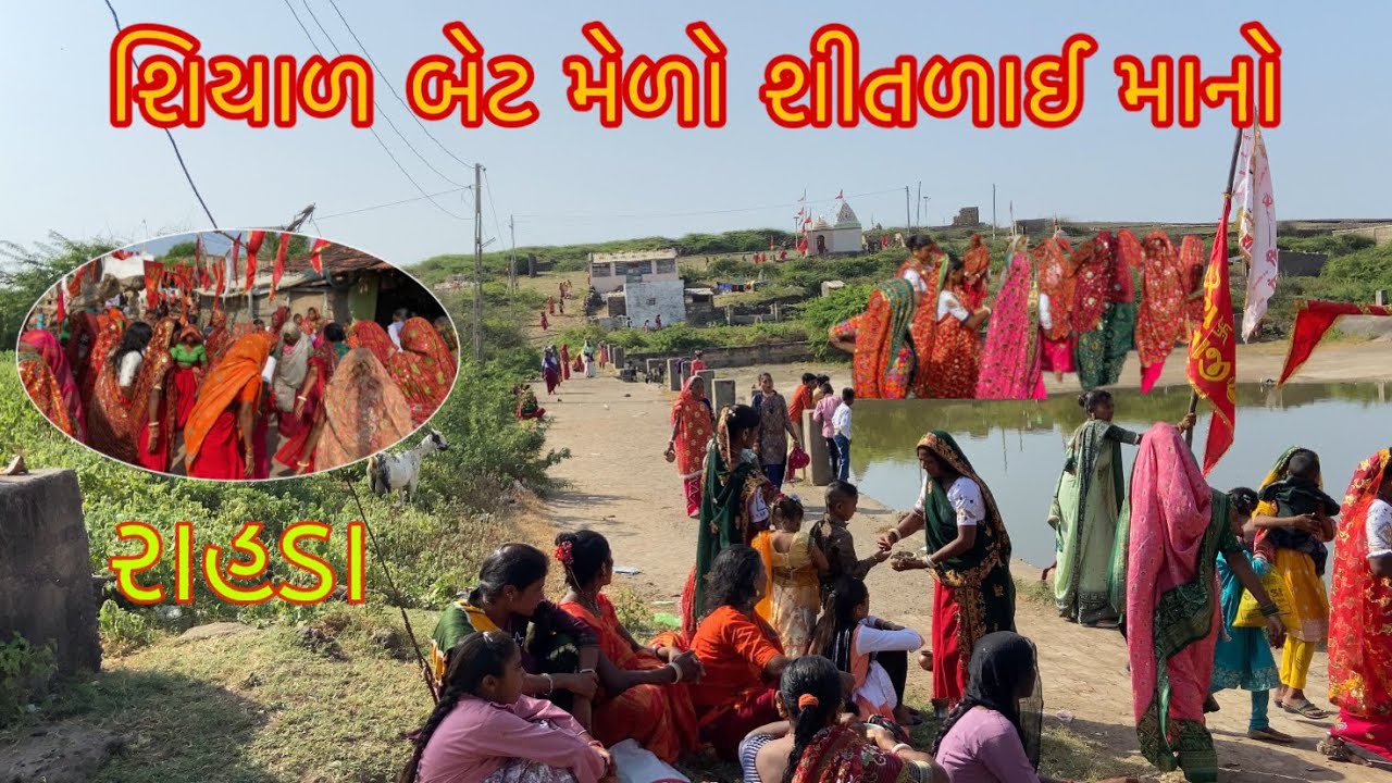 શિયાળ બેટ મેળો શિતળાઈ માનો || Gujarati Vlogamreligujarat