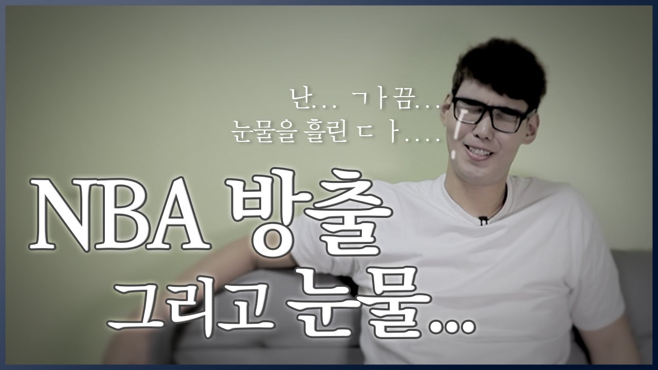 NBA 방출된 썰... 즙 한번 짰습니다😢