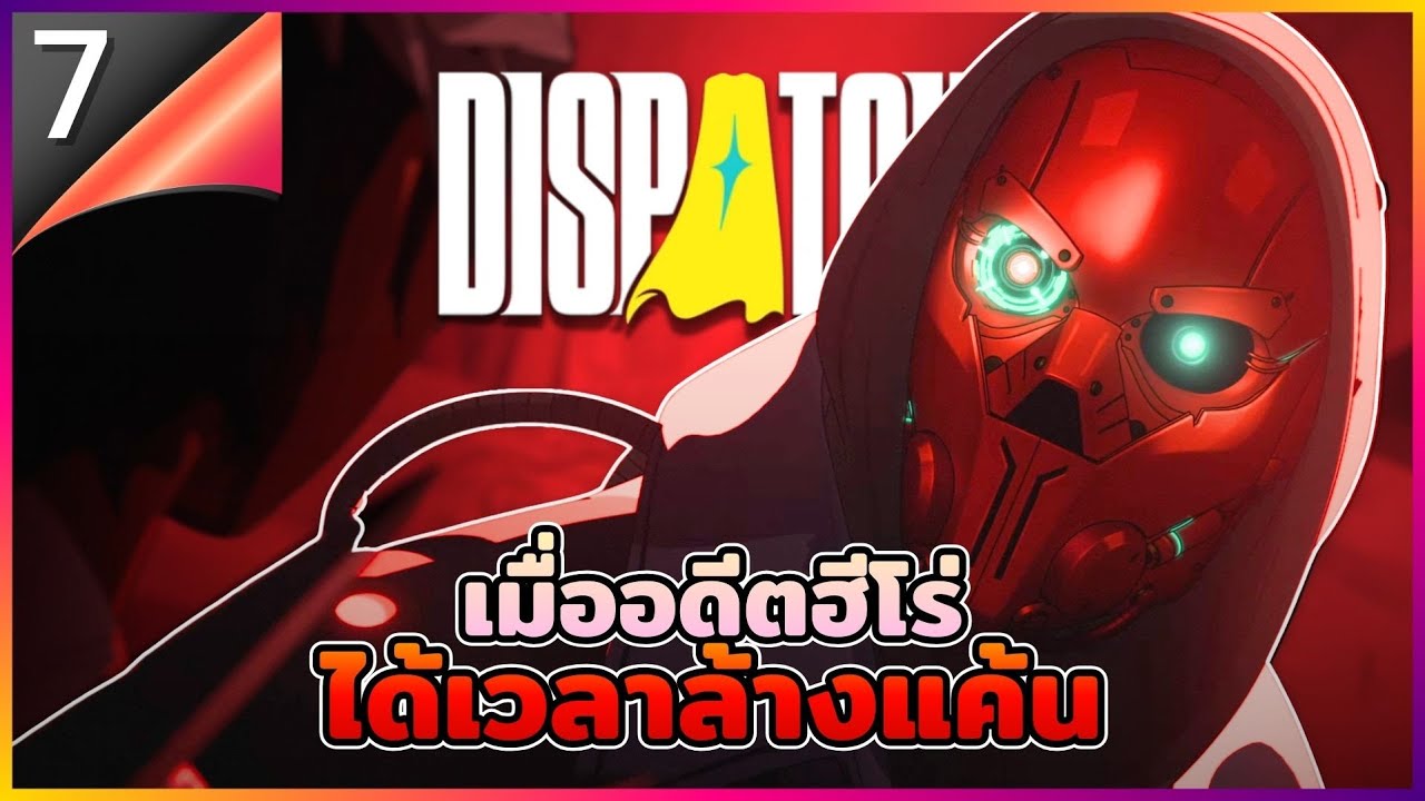 อดีตฮีโร่สุดกาก ได้เวลาล้างแค้น !!! | Dispatch EP.7