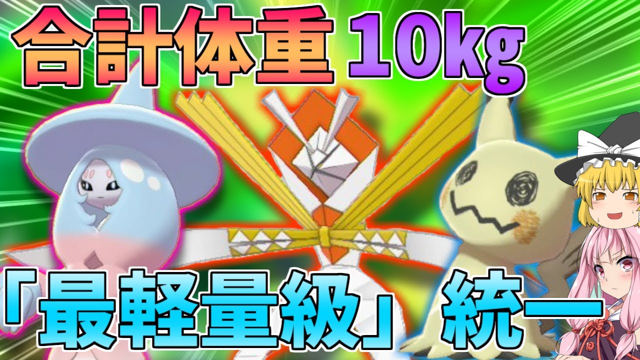 【ポケモン剣盾】くさむすび最低威力組、最軽量級のポケモン統一でも力負けせず戦いたい ～ 体格差を覆すカギは育成と絆の力【ボイスロイド+ゆっくり実況】
