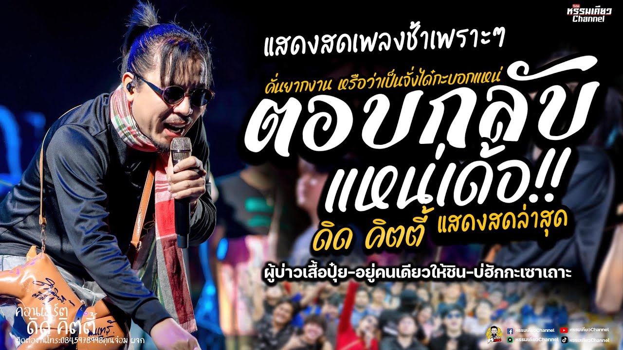 ตอบกลับแหน่เด้อ #มาแรงในtiktok แสดงสดเพลงช้าเพราะๆ  คอนเสิร์ตดิด คิตตี้   แสงจันทร์ศรีนครินทร์