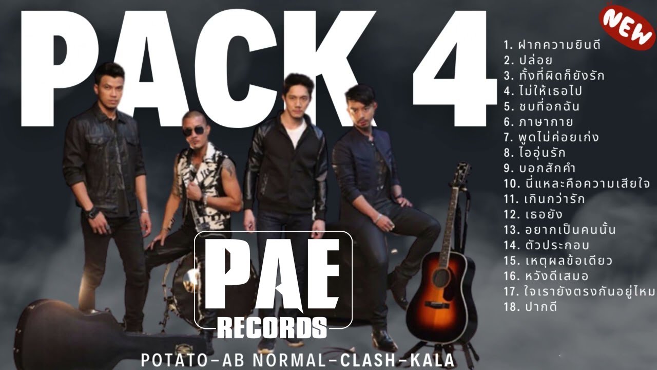 รวมเพลงเพราะ PACK 4 #potato #AbNormal #clash #kala