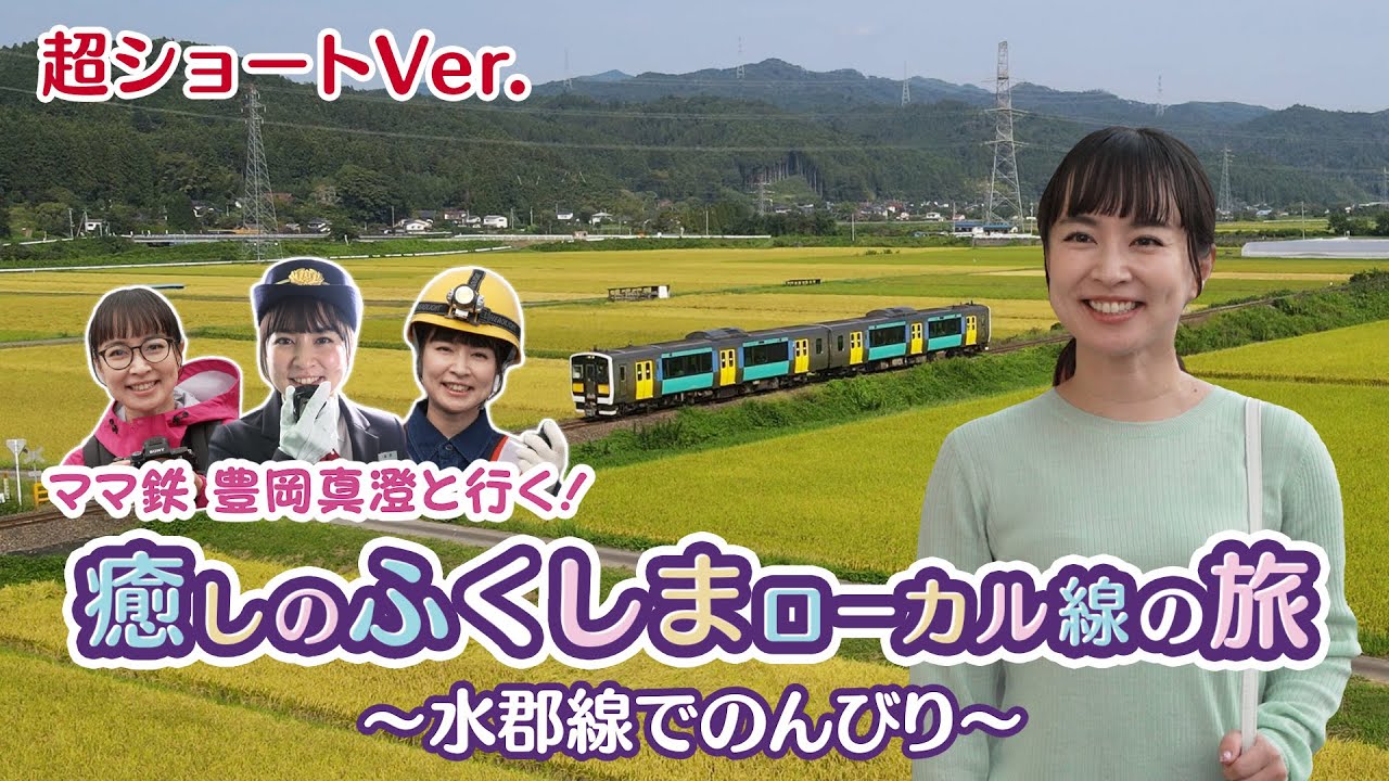 ママ鉄豊岡真澄と行く！癒しのふくしまローカル線の旅　水郡線でのんびり　超ショート版