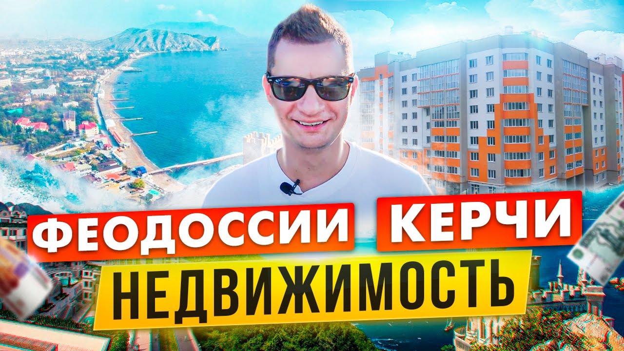 ОБЗОР НЕДВИЖИМОСТИ Феодосии и Керчи. Где стоит покупать, а где не стоит.