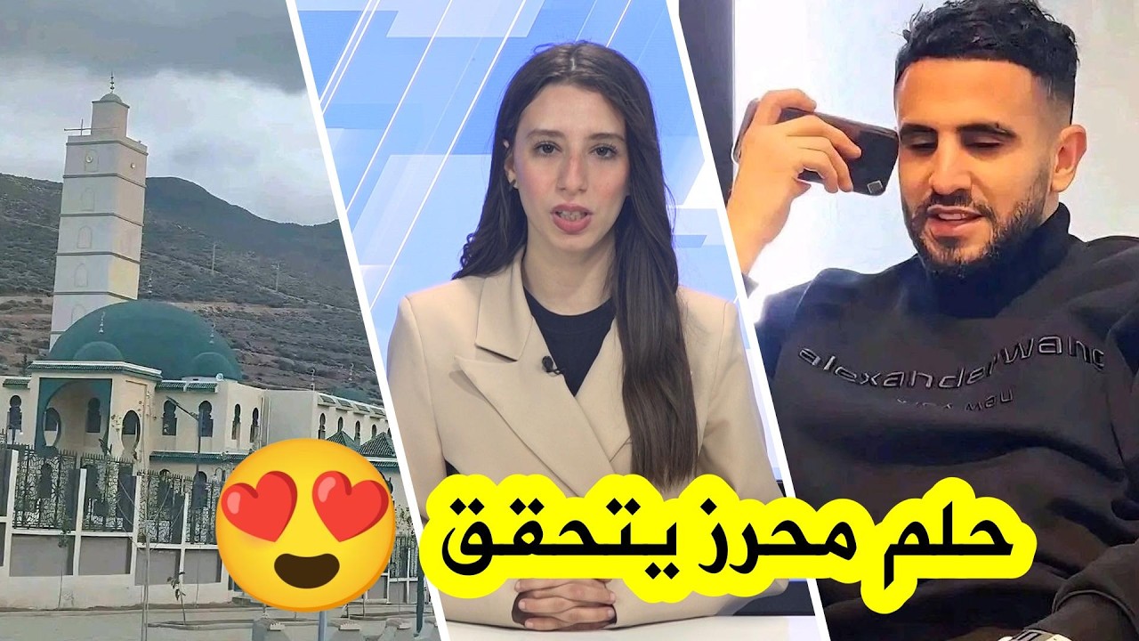 مسجد التقوى ببني سنوس تلمسان تحفة اللاعب الجزائري رياض محرز ووالدته😍اليوم تُقام فيه صلاة التراويح 🌙✨