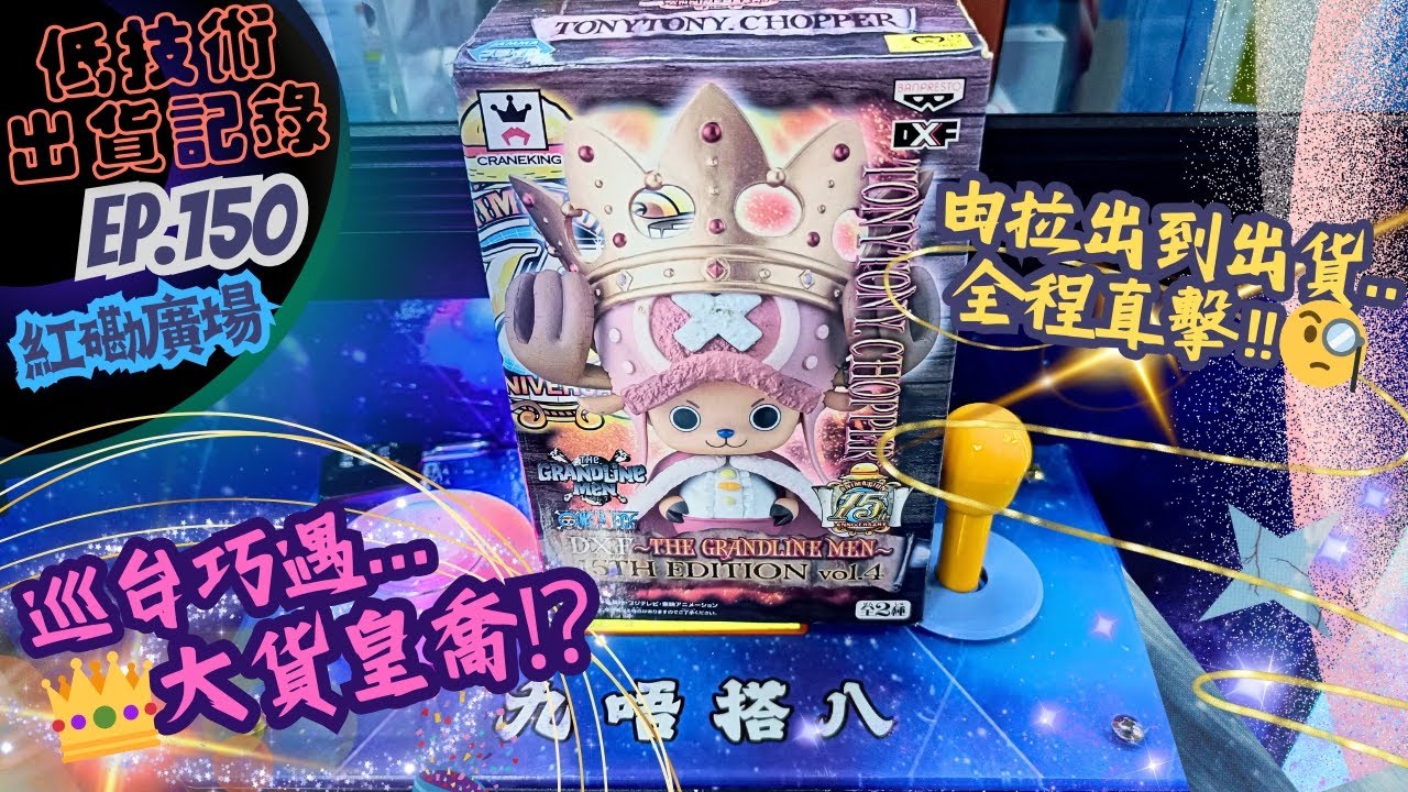 [夾公仔] 低技術出貨記錄✓ Ep.150∆ @紅磡廣場 ⚠️發現大貨皇喬直打！ 分享夾公仔樂趣 香港夾公仔 打台 模型 三爪機 夾娃娃 娃娃機 Claw Machine UFO catcher