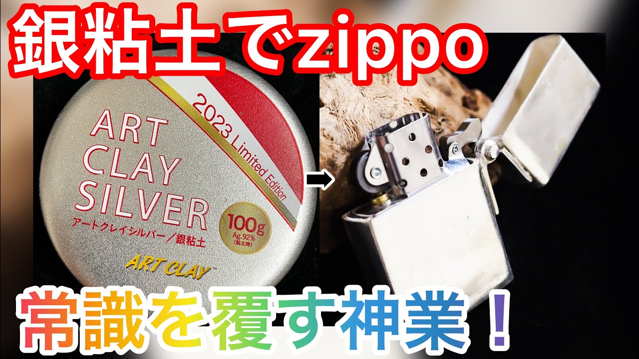 アートクレイでジッポ自体を全て作り上げる神業！！常識では考えられない！