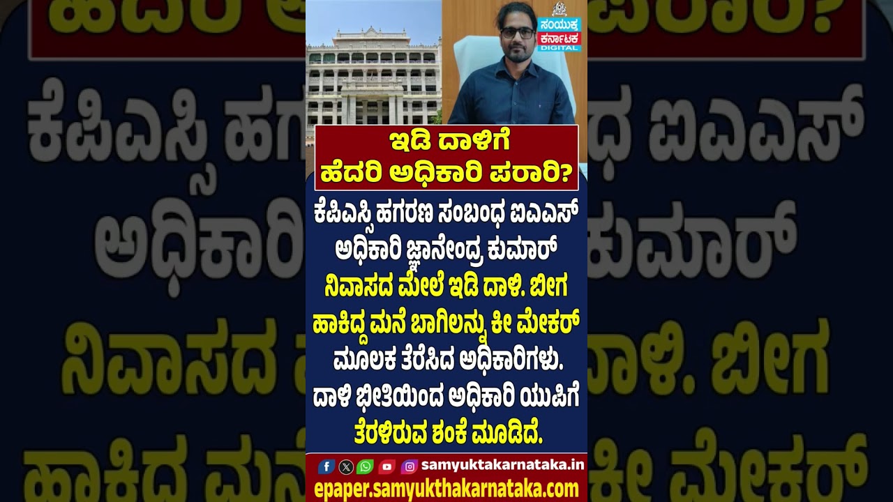 ಅಧಿಕಾರಿ ಮನೆ ಮೇಲೆ ED ದಾಳಿ! KPSC ಹಗರಣದ ಬೆನ್ನಲ್ಲೇ IAS ಅಧಿಕಾರಿ ಜ್ಞಾನೇಂದ್ರ ಕುಮಾರ್ ನಿವಾಸದಲ್ಲಿ ಶೋಧ|SK #news