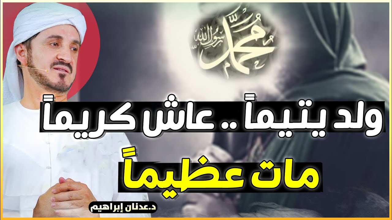 اعظم رجل في التاريخ الرسول محمد ﷺ .. فيديو مؤثر للدكتور عدنان ابراهيم