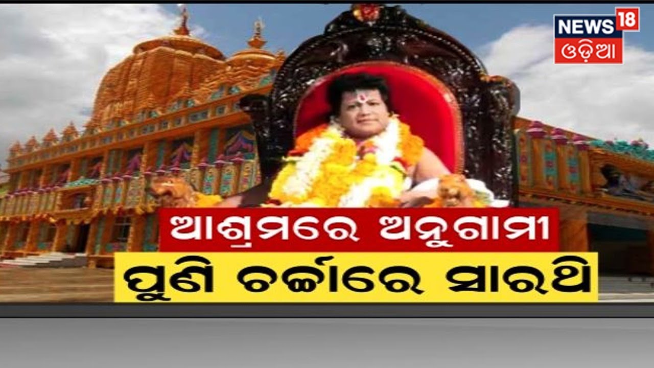Sarathi Ashram News I ପୁଣି ଚର୍ଚ୍ଚାରେ ବାରିମୂଳ ଆଶ୍ରମ। ଏକାଠି ହେଲେ ସାରଥିଙ୍କ ଅନୁଗାମୀ