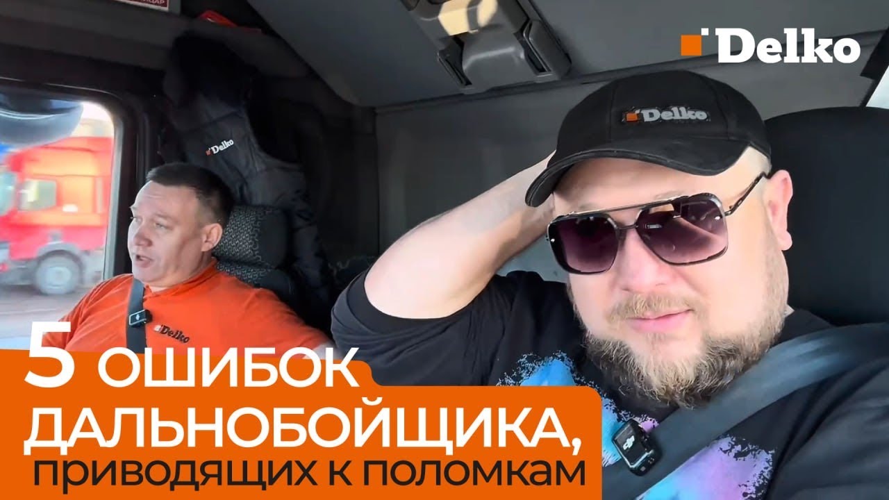 ЧАСТЬ 1. Топ-5 ошибок водителей- дальнобойщиков приводящих к поломкам!