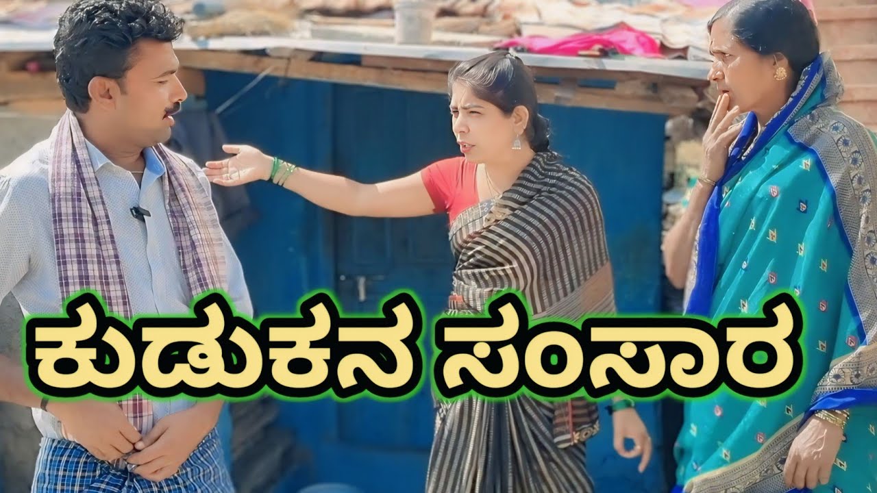ಕುಡುಕನ ಸಂಸಾರ |fakkir kamble comedy |#biggboss2025​ #kumbamela