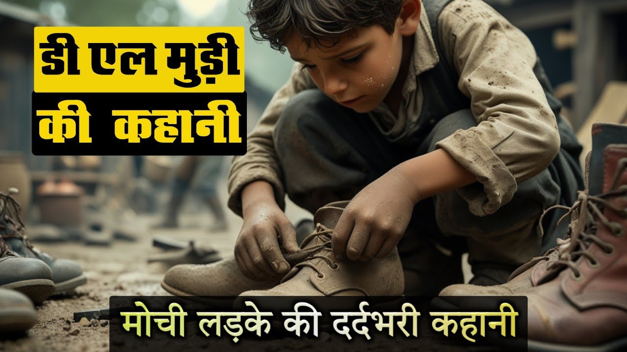 एक गरीब लड़के से करोड़ों आत्माओं का उद्धारक | D. L. Moody की अनसुनी प्रेरणादायक कहानी