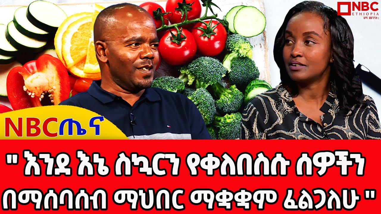 በስነ ምግብ ህክምና የስኳር መድሀኒቱን ማቆም የቻለው ታካሚ ለነ ዶክተር ጥያቄ ይዞ መጣ!  _ NBC ጤና @NBCETHIOPIA