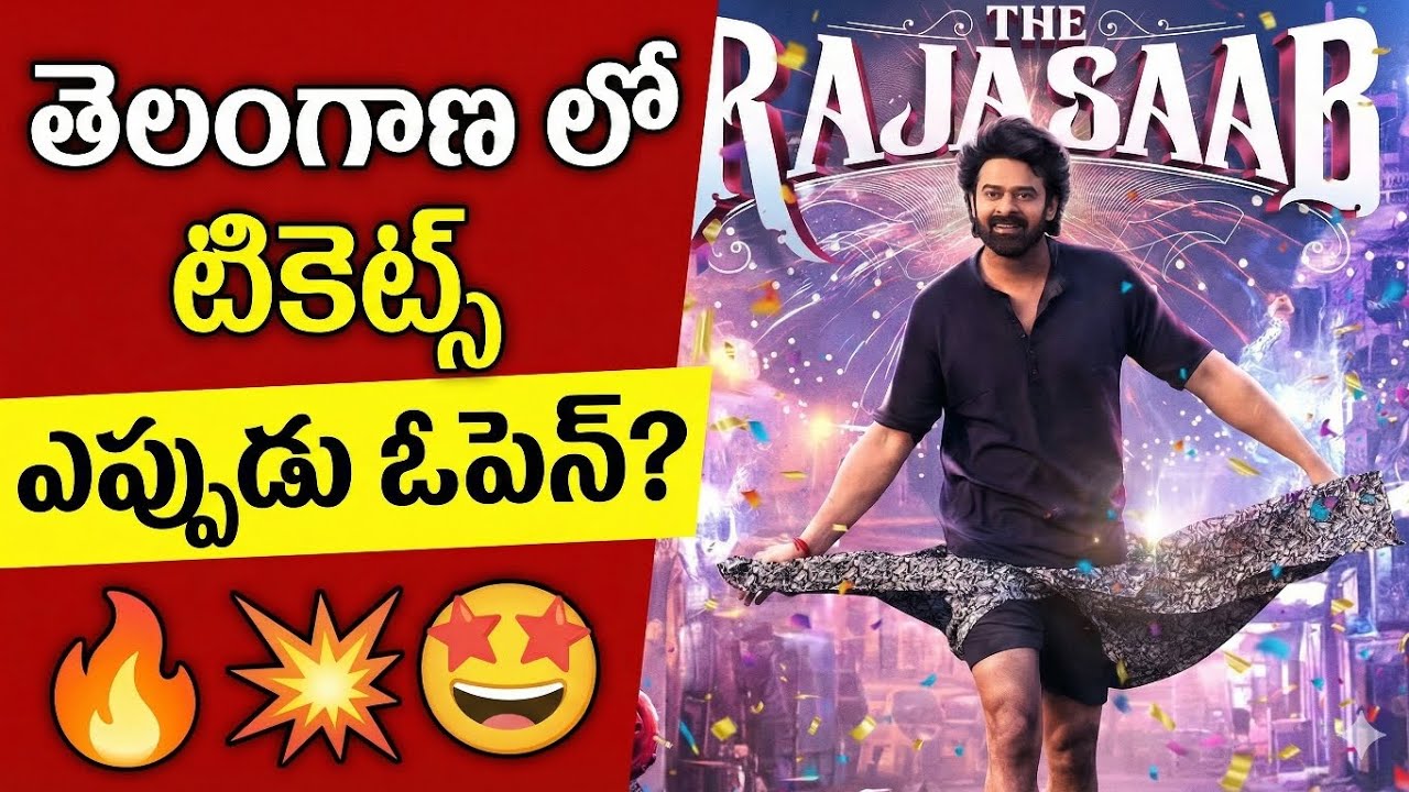 తెలంగాణలో 'రాజా సాబ్' టికెట్స్ ఎందుకు ఓపెన్ కాలేదు? అసలు కారణం ఇదే! Rajasab Telangana tickets update