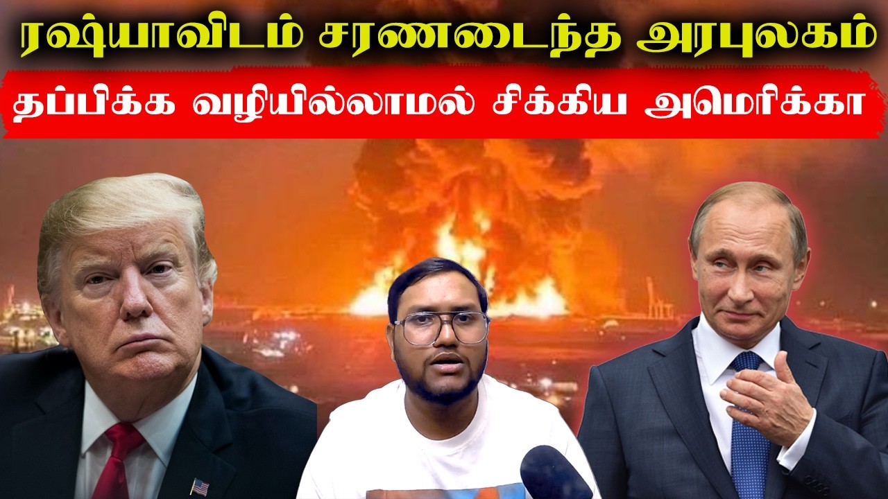 ரஷ்யாவிடம் சரணடைந்த அரபுலகம்..தப்பிக்க வழியில்லாமல் ஈரானிடம் சிக்கிய அமெரிக்கா..Iran Attack Israel