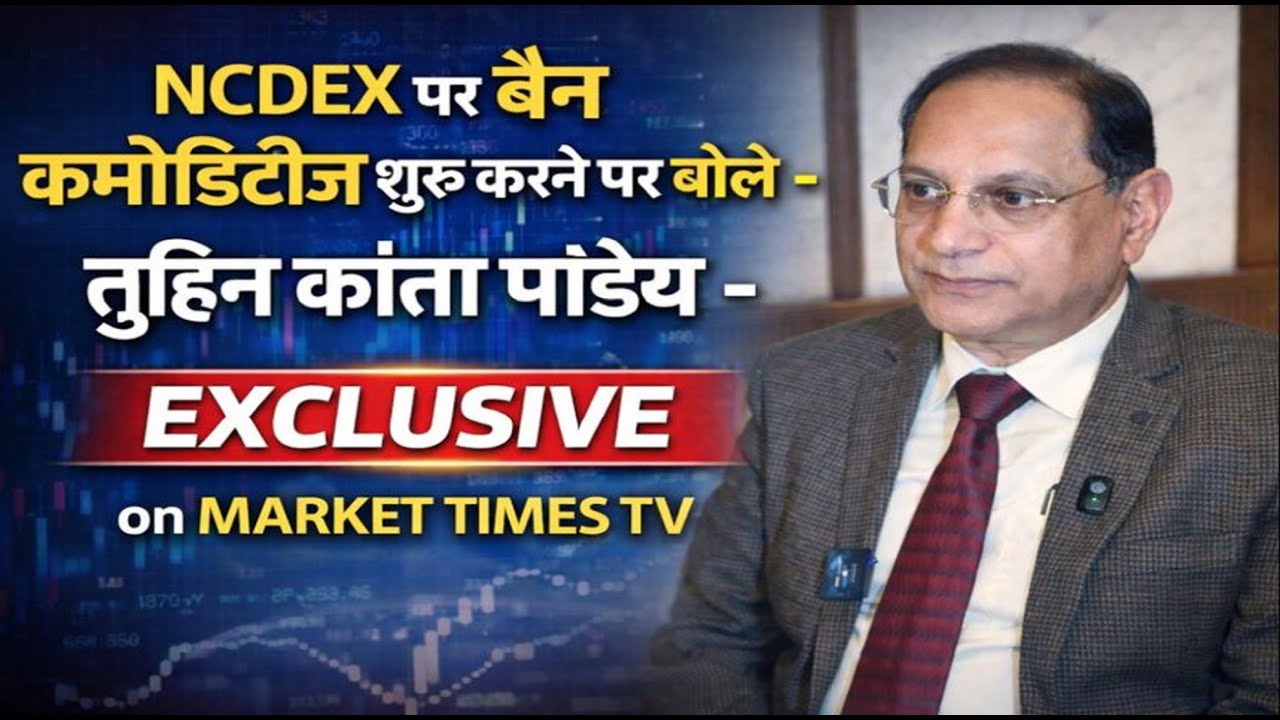 NCDEX पर बैन कमोडिटीज शुरू करने पर बोले -तुहिन कांता पांडेय - EXCLUSIVE on मार्किट टाइम्स टीवी