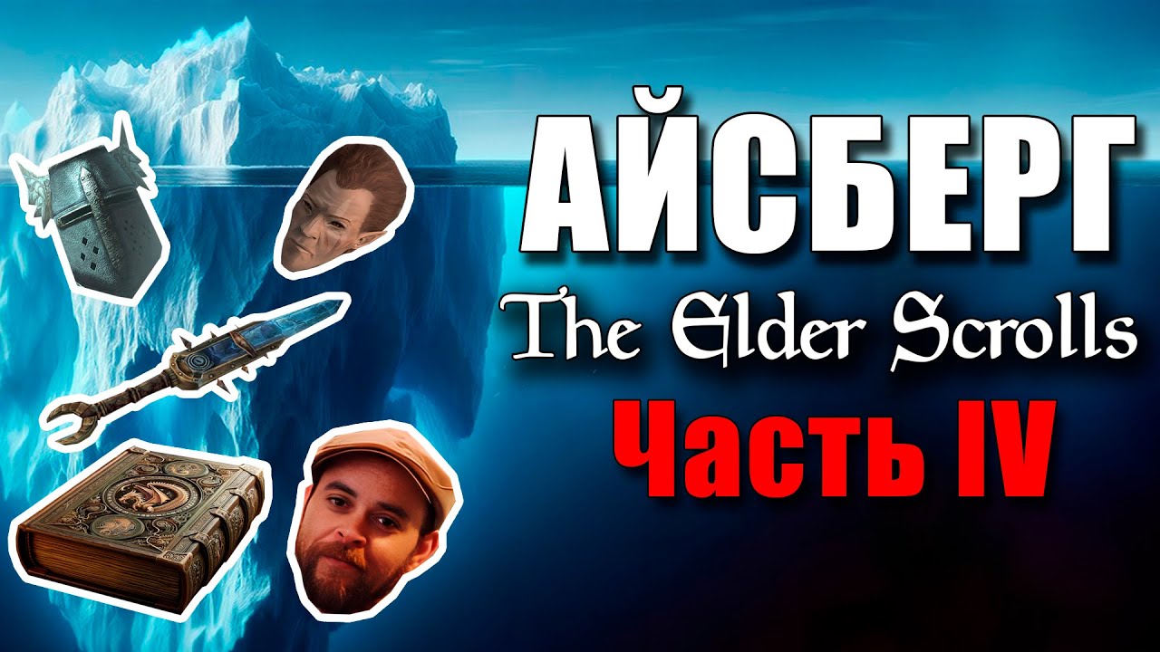 Айсберг по вселенной The Elder Scrolls (часть 4)