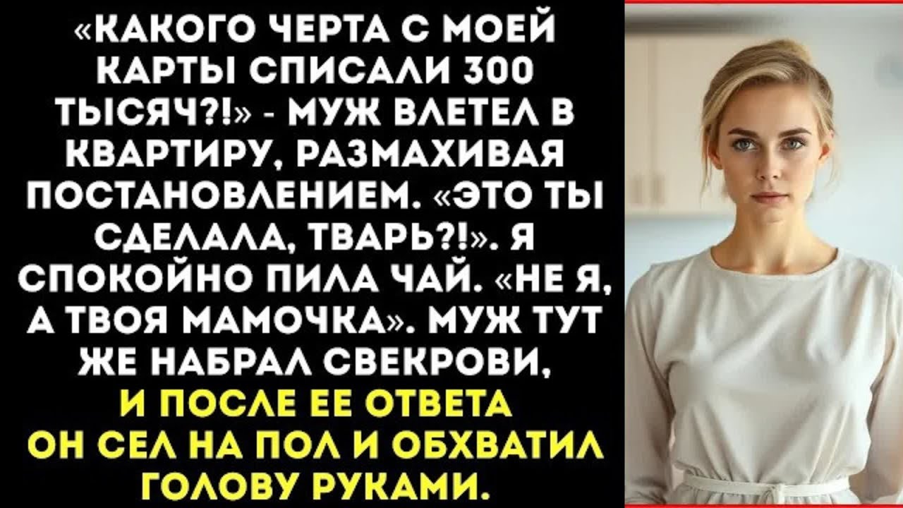 «Ты что, офигела! Почему на мое имя пришел штраф на 300 тысяч!» — орал муж.