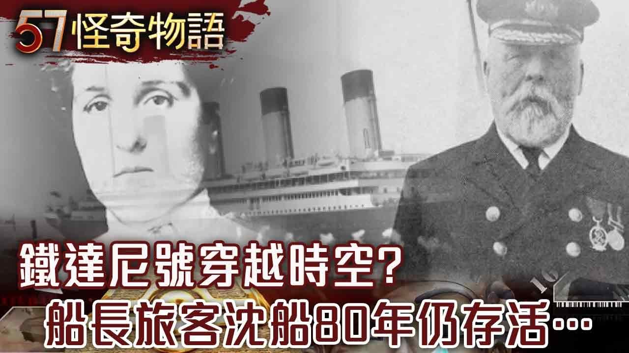 鐵達尼號穿越時空？船長旅客重返人間 沈船80年仍存活…檢測年齡結果驚人【57怪奇物語】@57怪奇物語