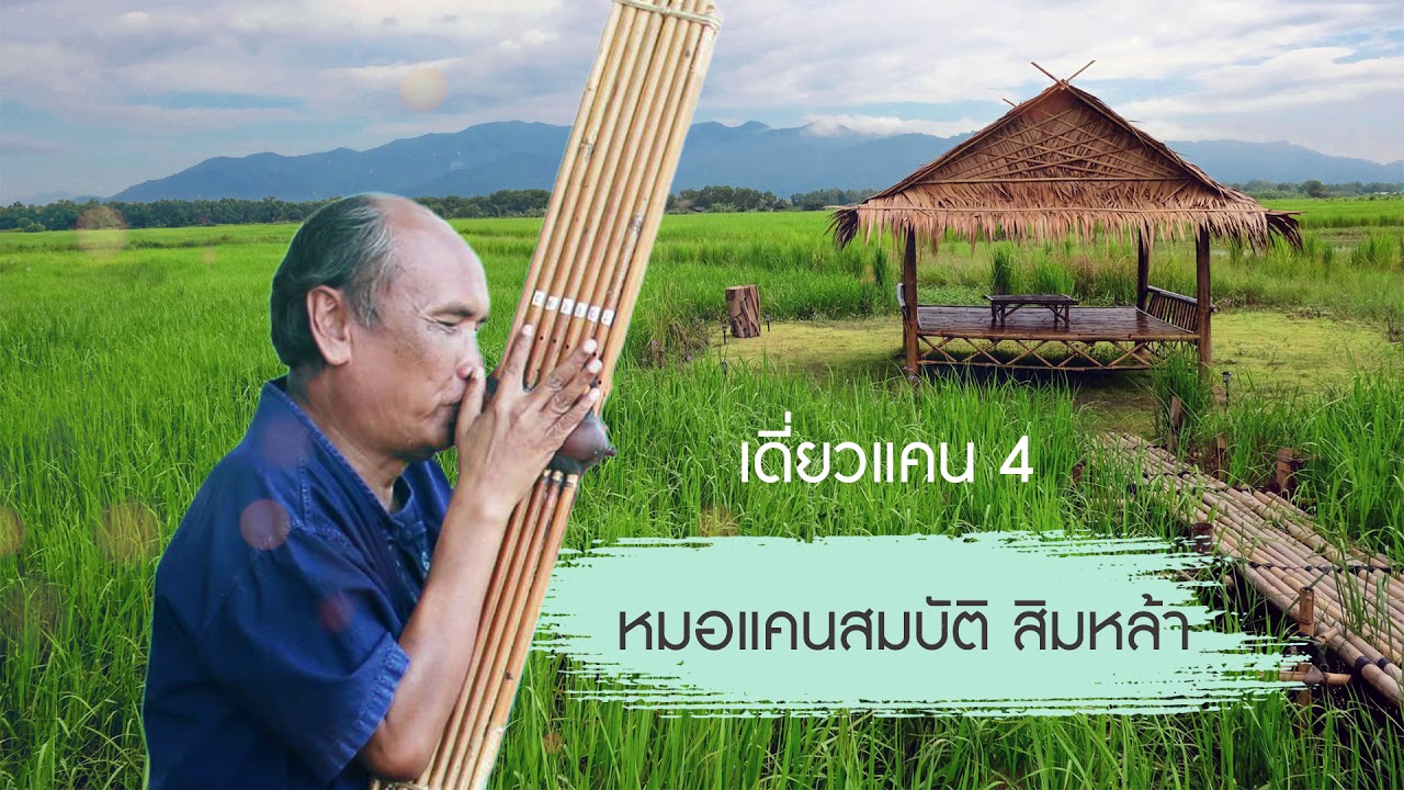 เดี่ยวแคน 4 หมอแคนสมบัติ สิมหล้า