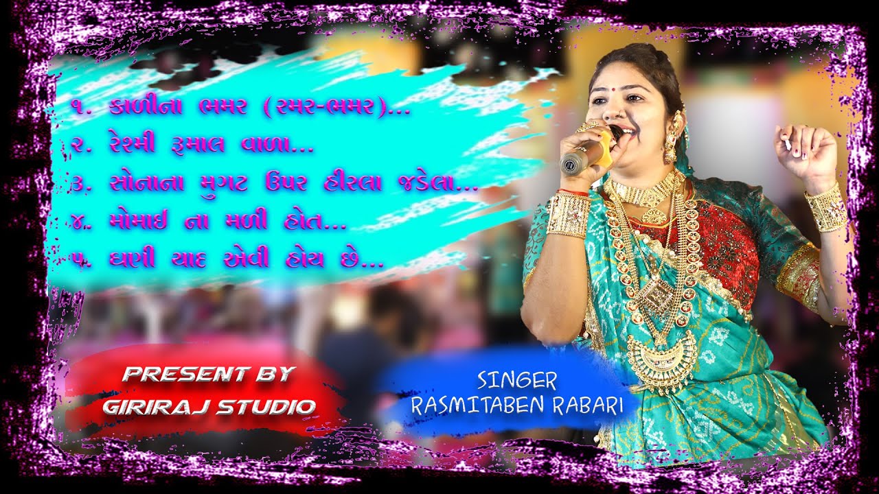 ઉત્તર ગુજરાત ના ગીત રમઝટ ૨૦૨૦ II RASMITABEN RABARI II GIRIRAJ STUDIO II