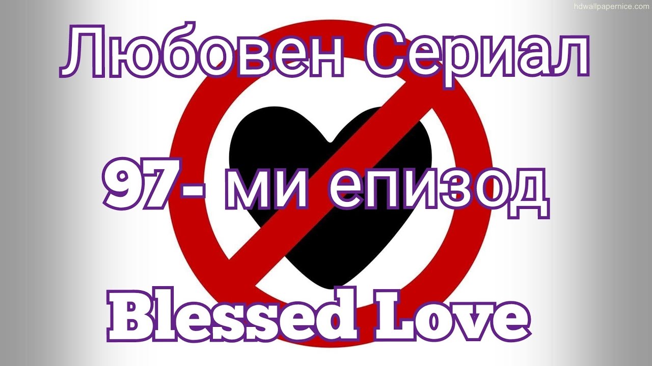 Приключване на Кармична Връзка! Какво Остава да Отработите, за да се ПУСНЕТЕ ДВАМАТА ЕНЕРГИЙНО?!