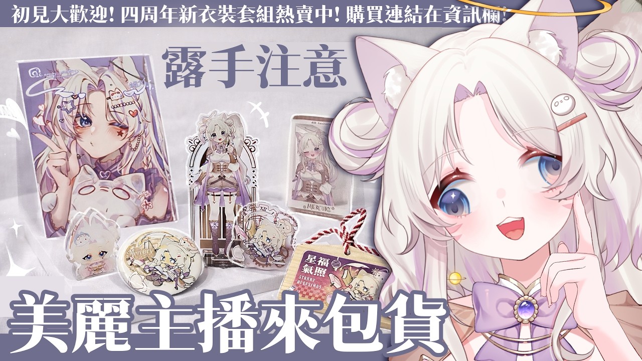 【包貨雜談台】露手注意! 包貨包不完ㄚㄚ啊! 給大家展示一下四周年周邊套組實體!! 購買連結下收! 初見大歡迎! 今天怎麼這麼熱啊! #歡迎降落 #歡迎掛台  #vtuber ｜水星スイ |