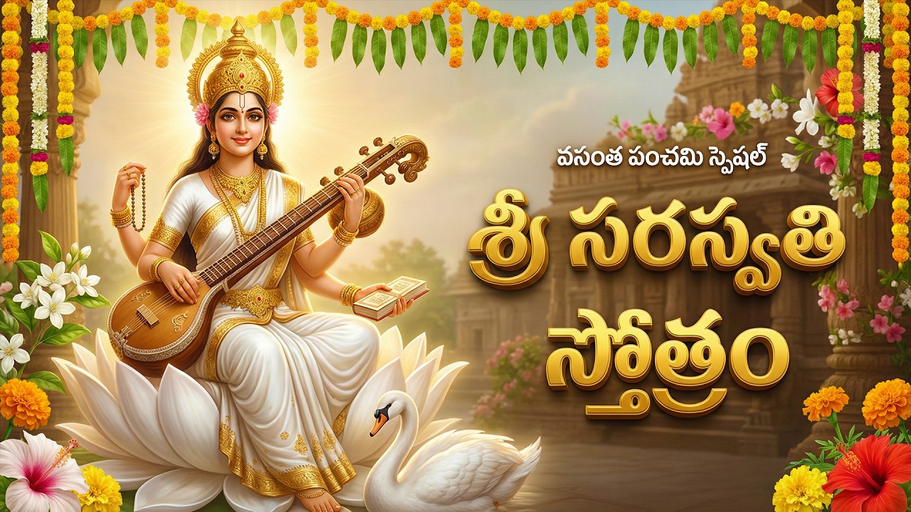 శ్రీ సరస్వతి స్తోత్రం | Saraswathi Stotram | Saraswati Devi Telugu Songs | Vasantha Panchami 2026