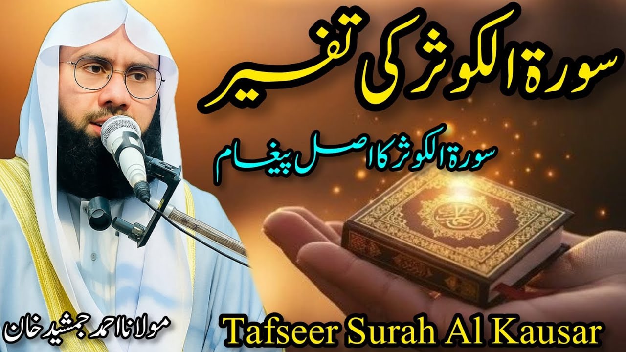 Surah Al Kausar Ki Mukammal Tafseer aur Fazail | Maulana Ahmad Jamshed | Deen Explain #islamicbayan 