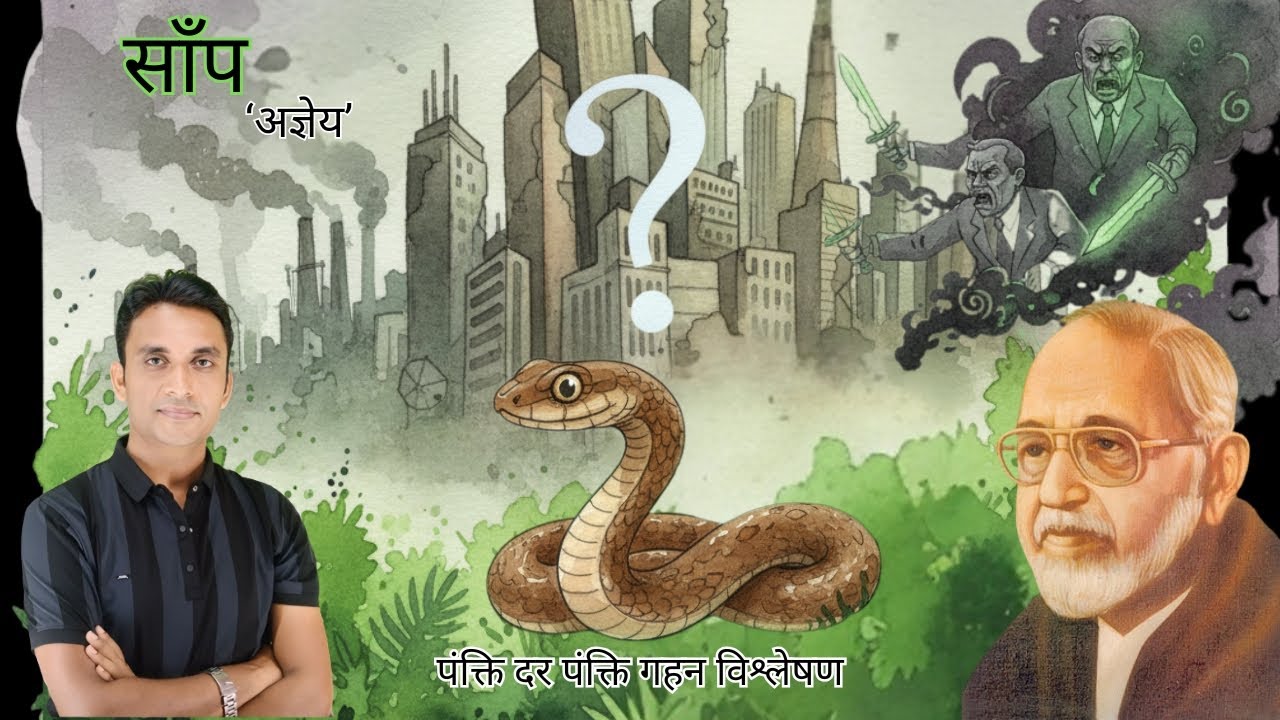 साँप - अज्ञेय | पंक्ति दर पंक्ति गहन विश्लेषण | WBCHSE 12 Hindi-A Semester-4 | MM Sir