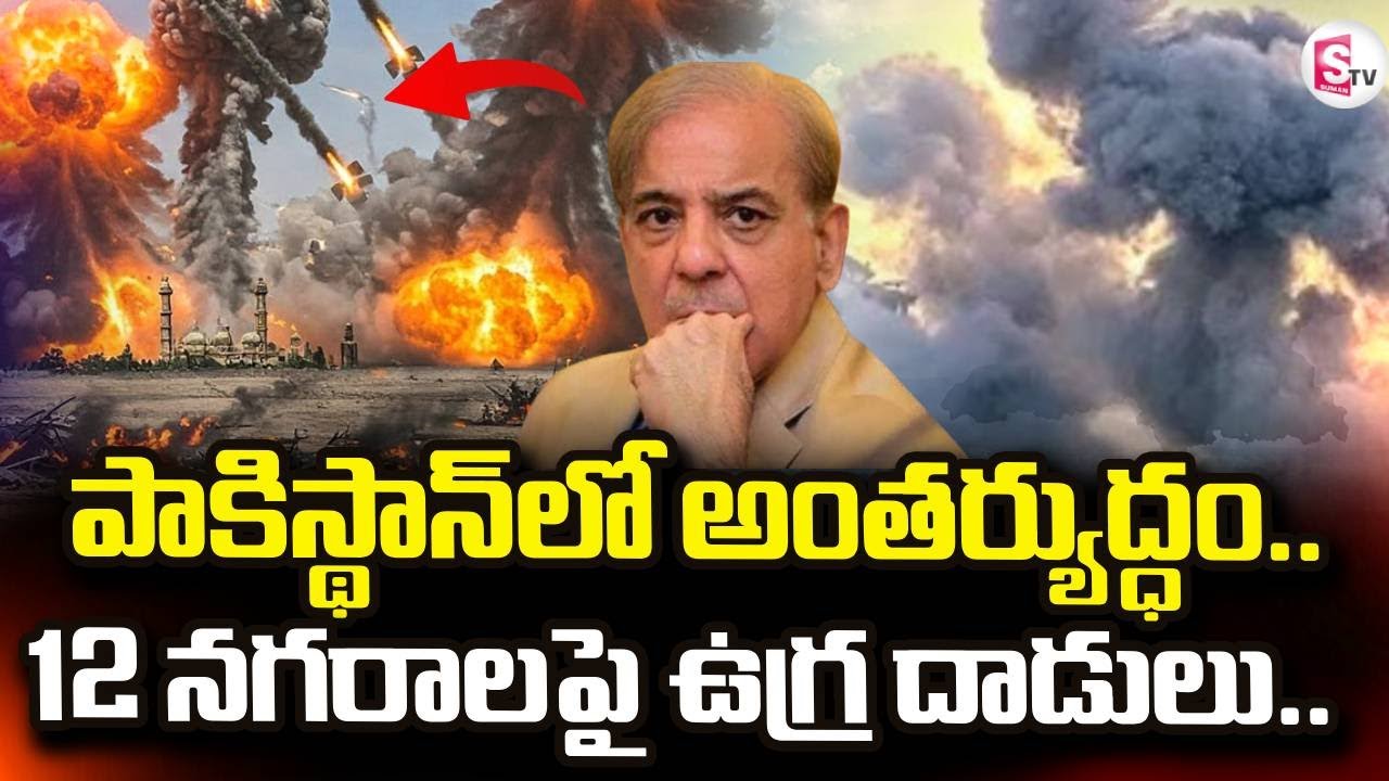 Pakistan Civil War | పాకిస్తాన్ లో  అంతర్యుద్ధం | Massive Protests in Pakistan | SumanTV Sai