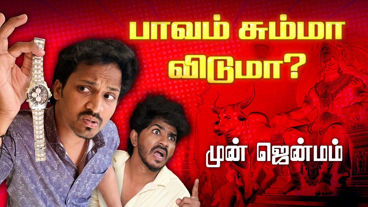 முன் ஜென்மம் |😈 பாவ கணக்கு Pending | Tamil Fantasy Comedy Short Film | Roll The Script