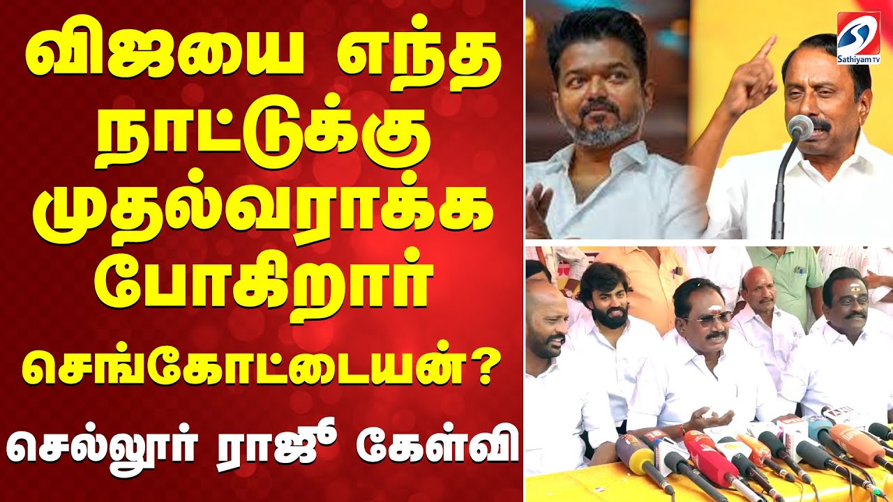 🔴 LIVE:விஜயை எந்தநாட்டுக்கு முதல்வராக்க போகிறார் செங்கோட்டையன்?செல்லூர் ராஜூ கேள்வி| DMK|AIADMK|TVK|