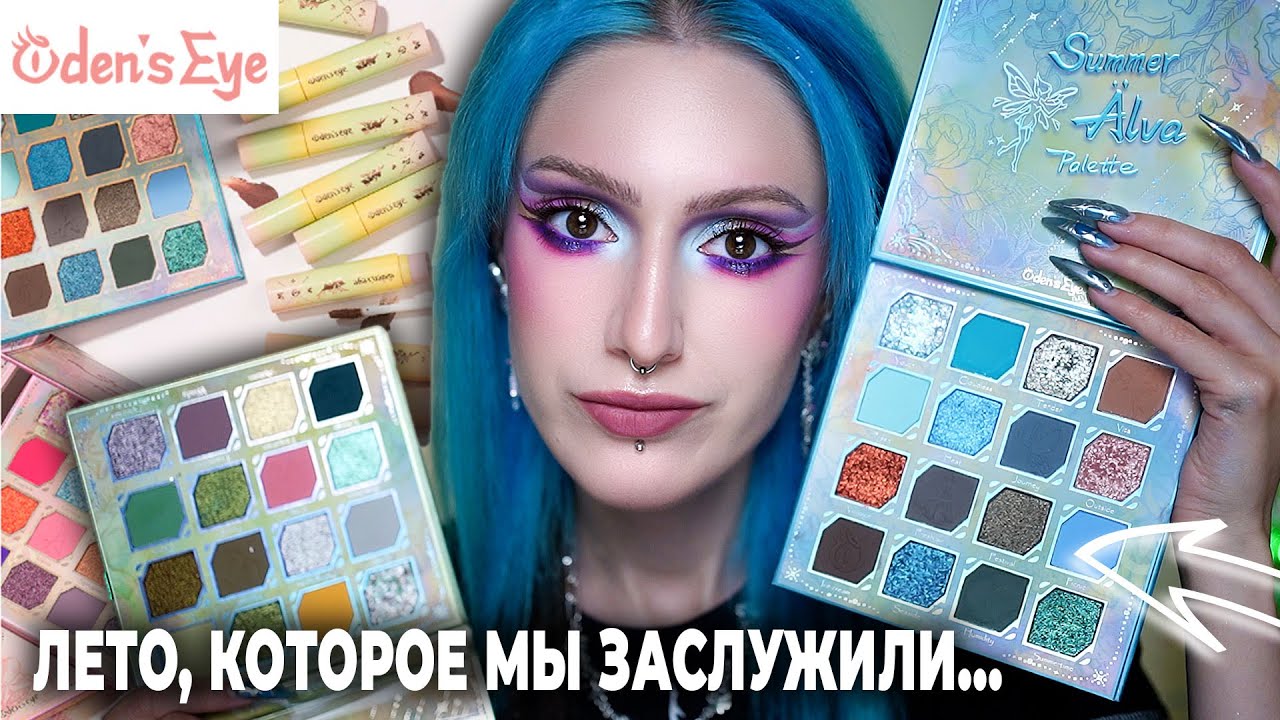 Новая коллекция ODENS EYE Alva Seasons / Палетки по временам года и донос бренду от хейтеров