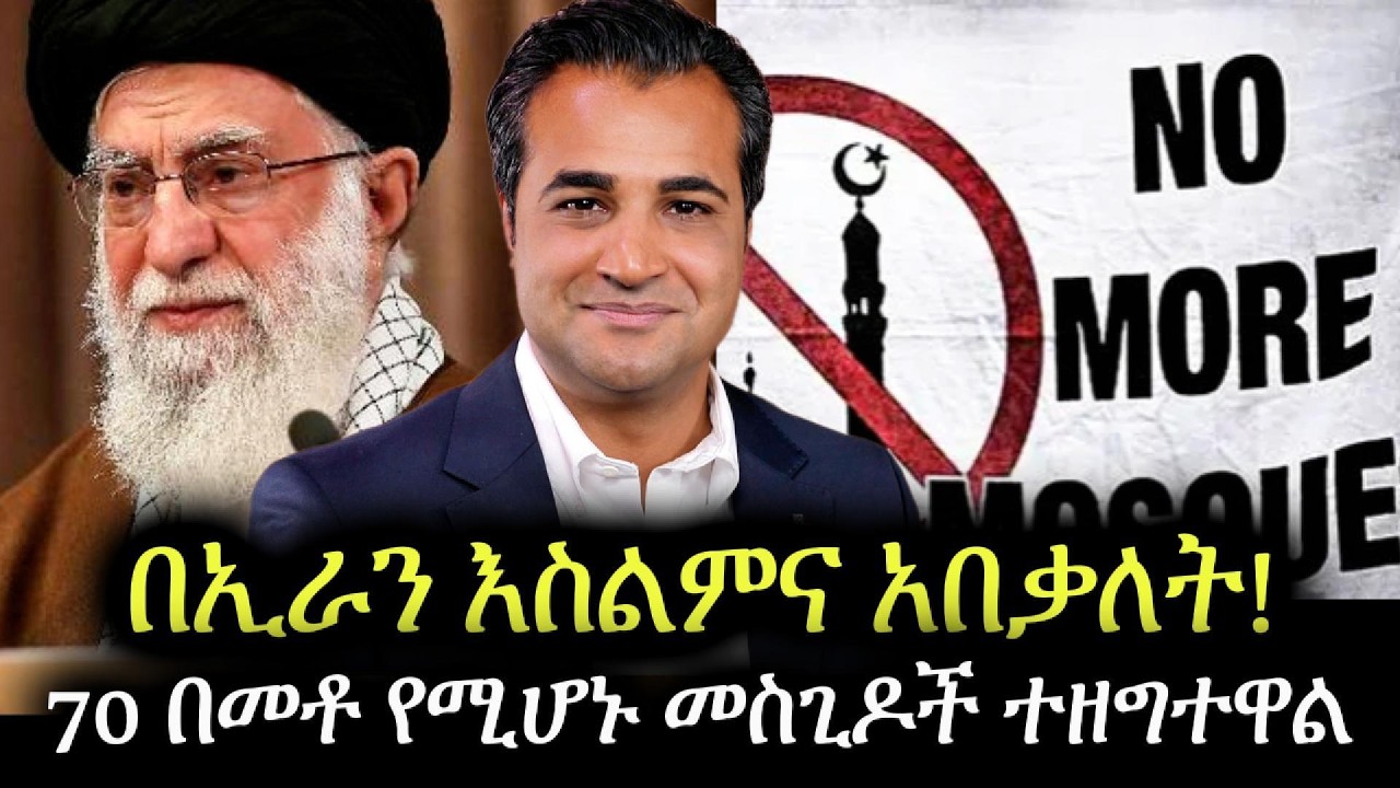 በኢራን እስልምና አበቃለት፣ 70 በመቶ የሚሆኑ መስጊዶች ተዘግተዋል || Mohamad Faridi Amharic