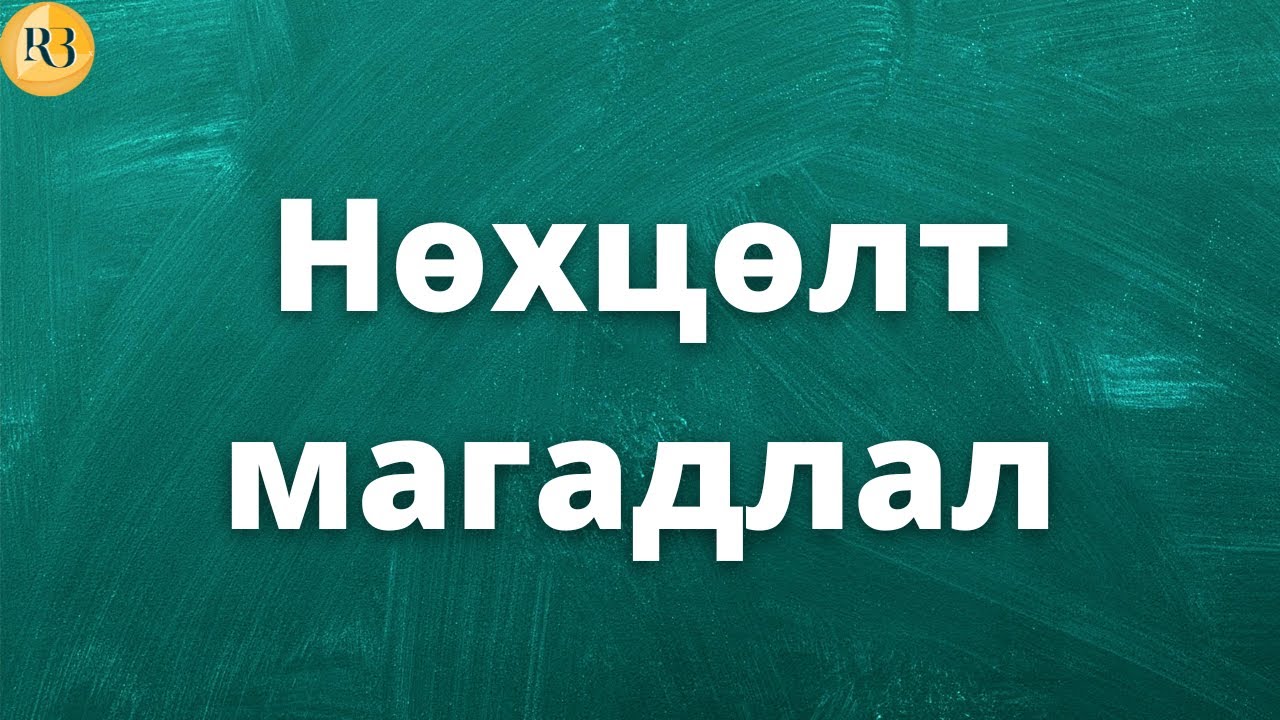 Нөхцөлт магадлал (Магадлал парт-2)