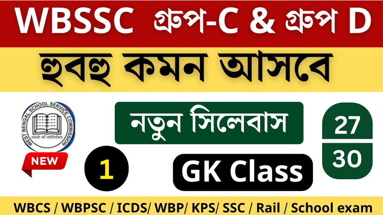🎯wbssc group c & d নতুন সিলেবাস অনুযায়ী। এখান থেকে কমন আসবেই। জিকে ক্লাস ( GK Class ) 30+MCQ 
