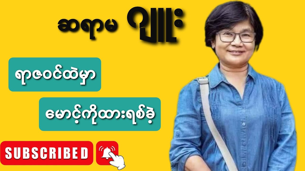 ဂျူး_ရာဇဝင်ထဲမှာမောင့်ကိုထားရစ်ခဲ့